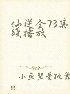 仙逆全73集在线播放