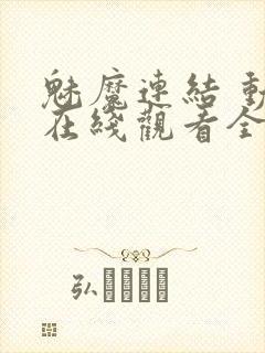 魅魔连结 动漫在线观看全集真人封面