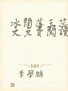 冰阔落玉蕊绽全文免费阅读笔趣阁