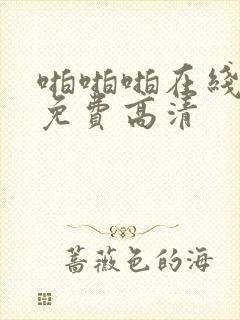 啪啪啪在线观看免费高清