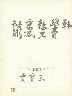 秘密教学韩漫无删减免费