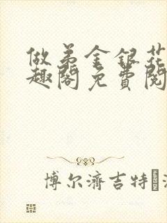 做弟金银花露笔趣阁免费阅读