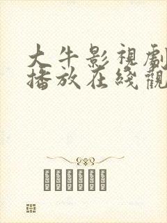 大牛影视剧免费播放在线观看全集封面