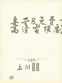 妻子8免费完整高清电视剧在线看封面