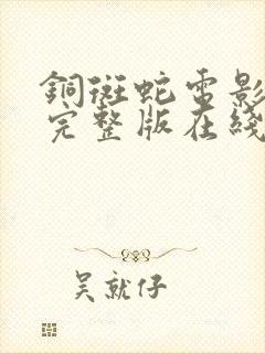 铜斑蛇电影高清完整版在线观看