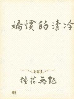 娇惯的清冷美人