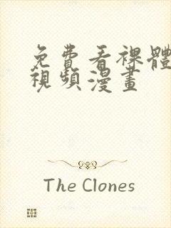 免费看裸体网站视频漫画