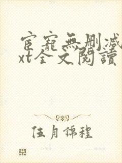 宦宠无删减版txt全文阅读封面