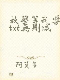 放学等我酱子贝txt无删减