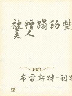 被糟蹋的双性小美人