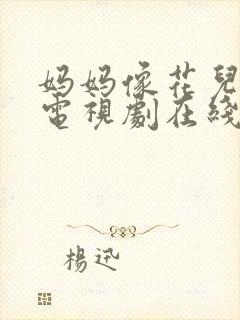 妈妈像花儿一样电视剧在线播放