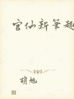 官仙新笔趣阁