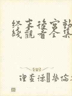 终末后宫动漫在线观看全集完整版免费