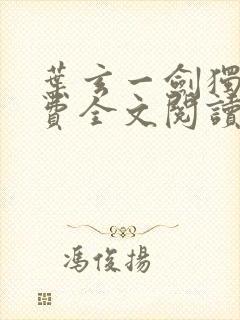 叶玄一剑独尊免费全文阅读