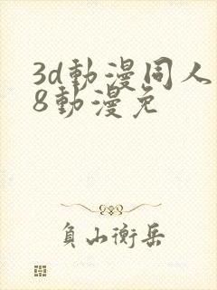 3d动漫同人18动漫免