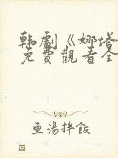 韩剧《娜塔莉》免费观看全集在线中