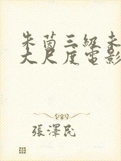 朱茵三级未删减大尺度电影