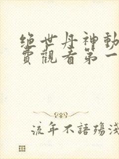 绝世丹神动漫免费观看第一季全集封面