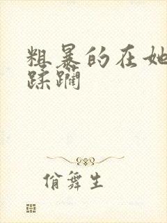 粗暴的在她体内蹂躏封面