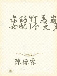 你的竹马崩了[女配]全文免费阅读