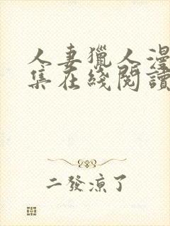 人妻猎人漫画全集在线阅读无删减