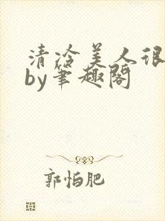 清冷美人很重欲by笔趣阁