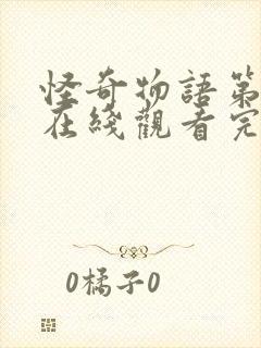 怪奇物语第3季在线观看完整版封面