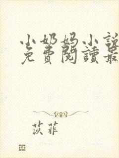 小奶妈小说全文免费阅读最新章节更新时间封面