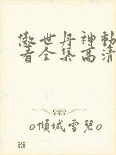 傲世丹神动漫观看全集高清免费封面