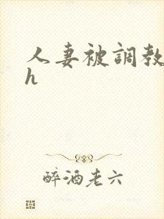 人妻被调教小说h