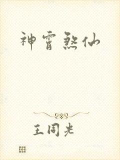 神霄煞仙