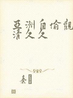 亚洲自偷观看高清久久封面