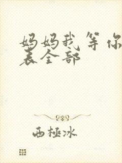 妈妈我等你演员表全部