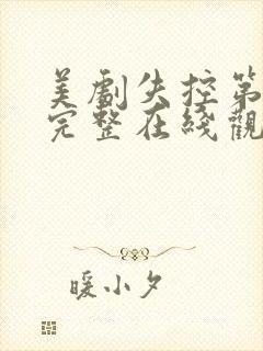 美剧失控第一季完整在线观看高清