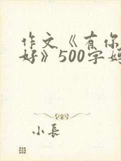 作文《有你,真好》500字妈妈封面