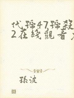 代号47号杀手2在线观看免费