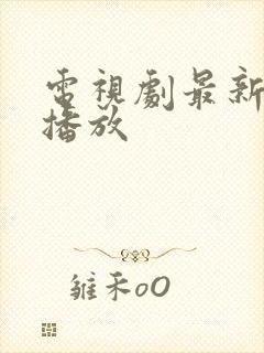 电视剧最新免费播放