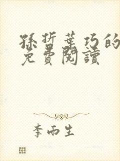 孙哲叶巧的小说免费阅读