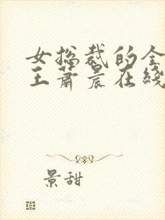 女总裁的全能兵王萧晨在线阅读