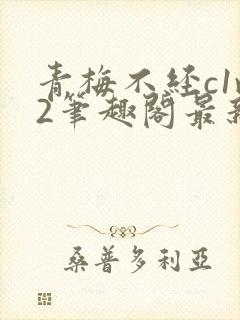 青梅不经c1v2笔趣阁最新章节