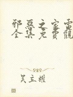 邪恶之家电视剧全集免费观看