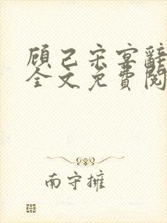 顾己宋宴辞小说全文免费阅读