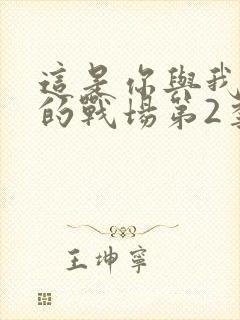 这是你与我最后的战场第2季封面