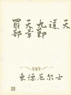 罗天九道天书全部章节