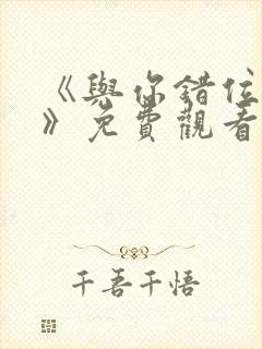 《与你错位拥抱》免费观看