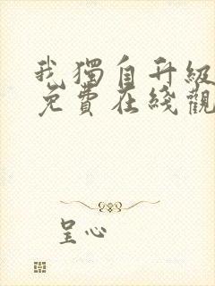 我独自升级漫画免费在线观看