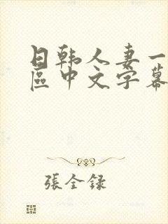 日韩人妻一区二区中文字幕