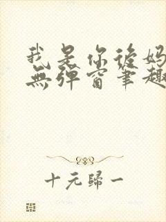 我是你后妈小说无弹窗笔趣阁封面