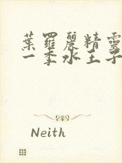 叶罗丽精灵梦第一季水王子