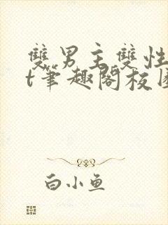 双男主双性txt笔趣阁校园